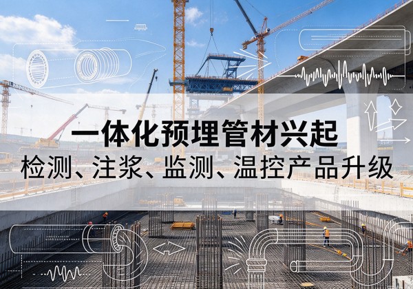 临颍一体化管材产品兴起，声测注浆一体管、多功能预埋管应用增多